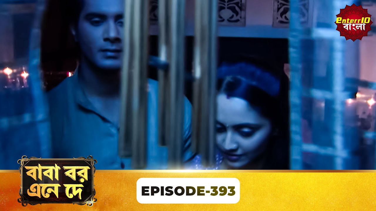 Baba Aiso Var Dhundo | বাবা বর এনে দে | Full Episode 393 | Bangla New Show | Enterr10 Bangla