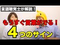 【言語聴覚士が教える!】うちの子いつ言葉が出るの?もうすぐ言葉が出る4つのサイン