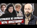 Как стриглись в Game of thrones (Игра престолов) / Как сделать стрижки из сериала “Игра престолов”