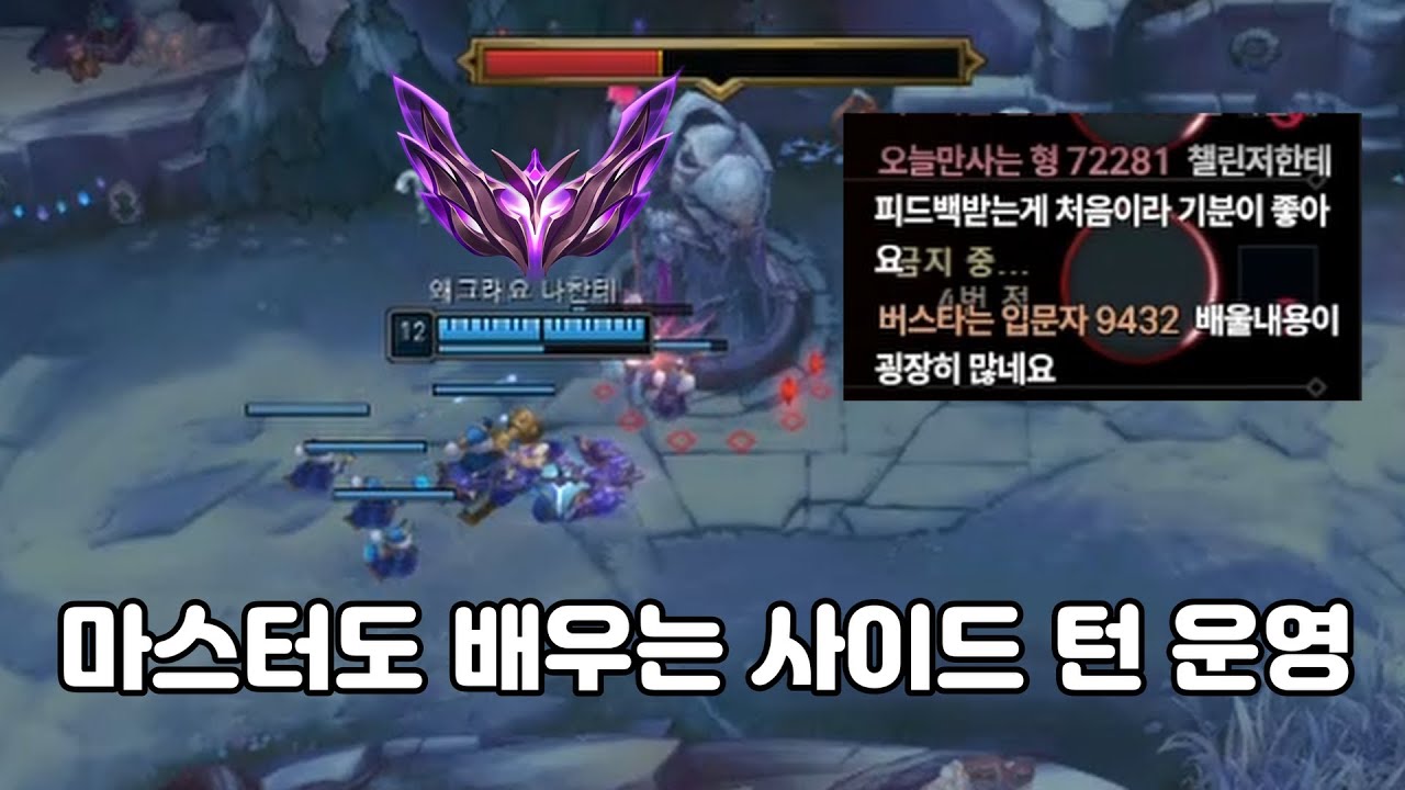 라인전이 끝나고 뭘 해야 될지 모르는 분들 이 영상만 보시면 됩니다. 마스터도 배우는 사이드 턴 운영 [롤 챌린저]