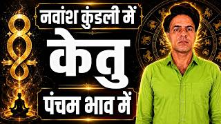 Ketu in 5th House in Navamsha(D9) Chart|केतु नवांश कुंडली के पंचम भाव में
