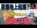 「新説・広島の原爆犯罪」原爆ドーム 原爆の日 原爆地上起爆説と8月6日、8月9日　上を向いて歩こう【マッドフラッド】