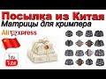 Матрицы для кримпера. Посылка из Китая. Aliexpress.