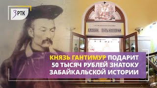Князь Гантимур подарит 50 тысяч рублей знатоку забайкальской истории