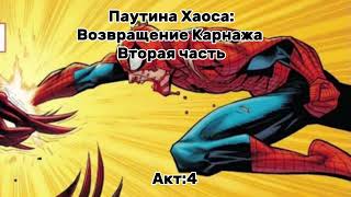 Паутина Хаоса:Возвращение карнажа 2ая часть Альтернативная версия