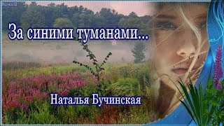 Суббота песня где то за туманами. Бучинская, за синими.