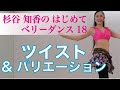 はじめてベリーダンス18ツイスト&ツイストバリエーション(くびれ!)