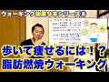 体脂肪燃焼ウォーキング｜歩いて痩せるダイエットとは？