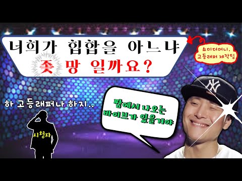 엠넷의 새 힙합예능, '너.힙.아' 망하지 않는 3가지 이유