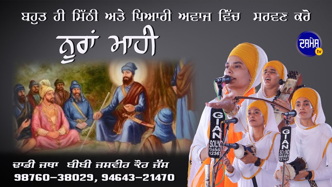 Noora Mahi da Itehaas  Dhadi Jatha Jasvir Kaur Jass 98760 38029  Message of martyrdomDASHMESHTV