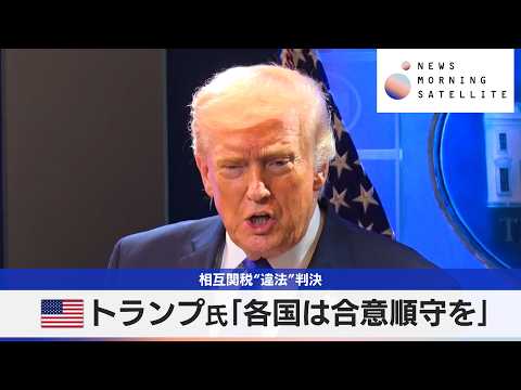 相互関税“違法”判決　米トランプ氏「各国は合意順守を」【モーサテ】