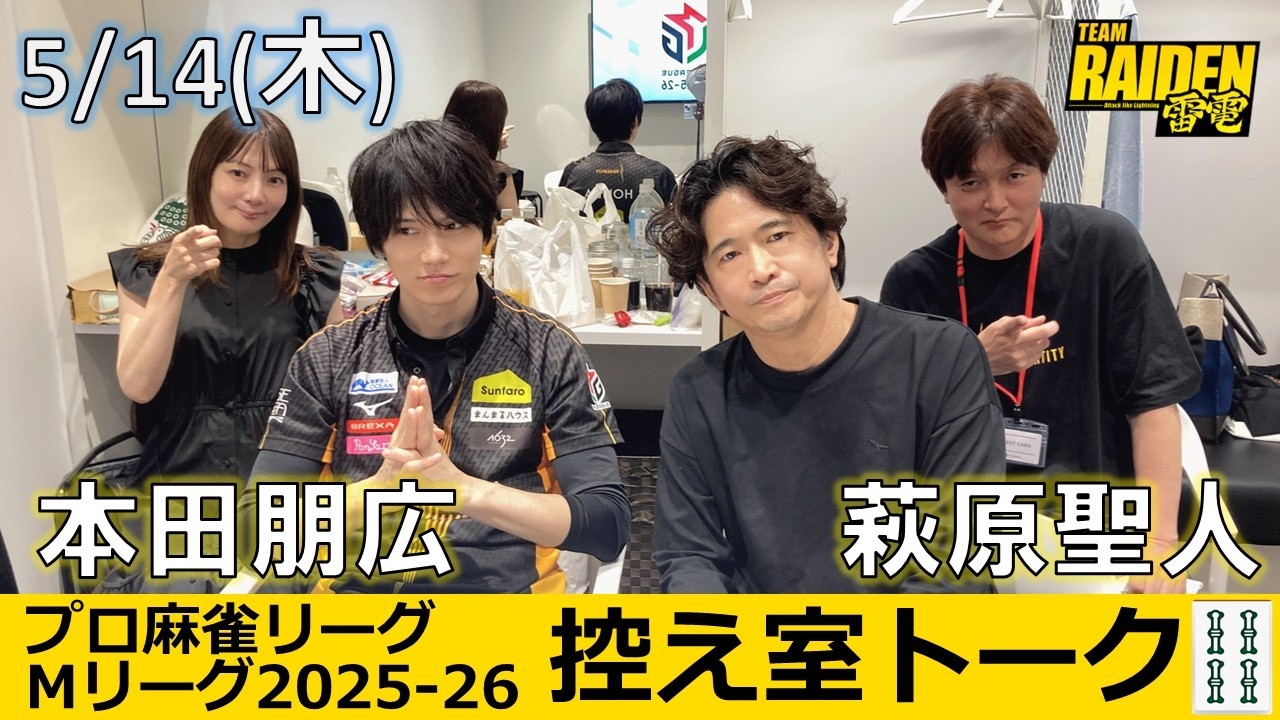 【控え室トーク】Mリーグ2025-26 5/14(木) TEAM雷電ファイナル7日目