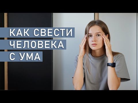 ГАЗЛАЙТИНГ | Психологические манипуляции | Как свести человека с ума