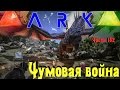 ARK: голодные игры - Чумовая война с очередной Победой