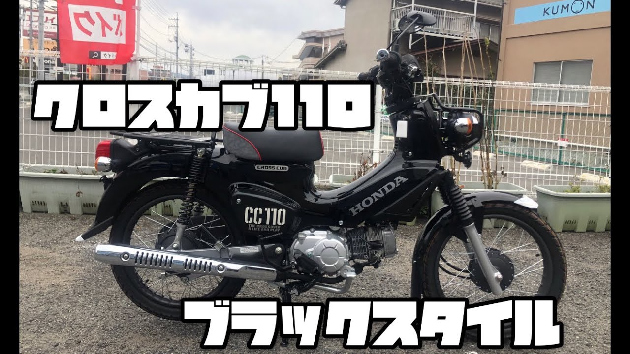ホンダ クロスカブ110 ブラックを作ってみましたw - YouTube