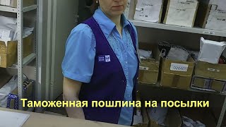 Новая таможенная пошлина на посылка из зарубежных интернет магазинов