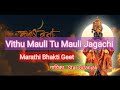 Vithu mauli tu mauli jagachi marathi bhakti geetgayika star gitanjali