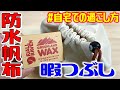 クッカー収納袋をDIY！帆布生地を防水加工！アウトドアで使いやすく！