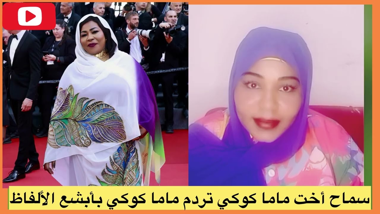 #سماح تنتقد ماما كوكي