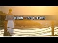 바비킴 오직 그대만 Kpop 韓國歌謠