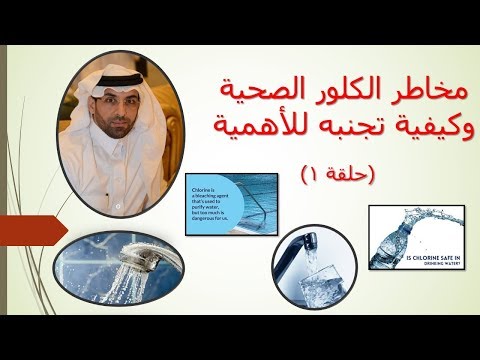 مخاطر الكلور الصحية وكيفية تجنبه للأهمية 1 د سلطان الشريف