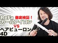 【ReFa(リファ)カールアイロンvsヘアビューロン】徹底検証！[レビュー動画]