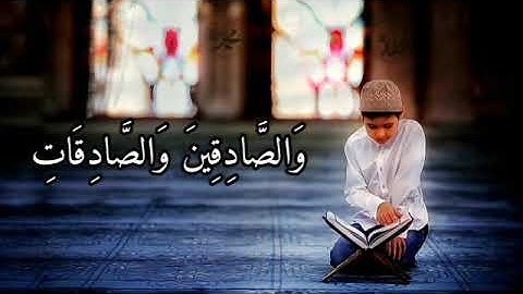 إن المسلمين والمسلمات والمؤمنين والمؤمنات والقانتين والقانتات  - #سورة_الاحزاب - #الشيخ العفاسي