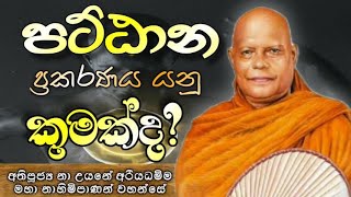 අනන්ත නය සමන්ත පට්ඨාන මහා ප්‍රකරණය යනු කුමක්ද ,පූජ්‍ය නා උයනේ අරියධම්ම ස්වාමින් වහන්සේ