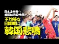 【U-23日本代表】「不公平な日韓戦だ！！」U-21日本代表に配色濃厚のU-23韓国代表が悲鳴！兵役免除を目指すも苦しみ続けるU-23韓国代表の現状にパニックの現地メディアの状況をゆっくり解説