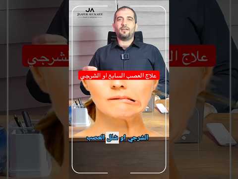 علاج العصب السابع او الشرجي مع الدكتور جعفر العكيلي بجهاز الاتيفا الحاصل على ال