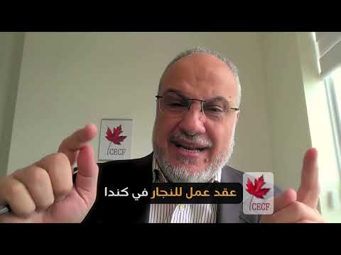 عقد عمل للنجار في كندا