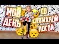 Мой ДЕНЬ со СЛОМАННОЙ НОГОЙ / Как я справляюсь