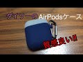 【100均】AirPodsケースの紹介