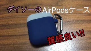 【100均】AirPodsケースの紹介