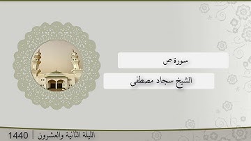تلاوة الليلة الثانية و العشرون من صلاة التراويح للشيخ سجاد مصطفى ، سورة ص | رمضان 1440