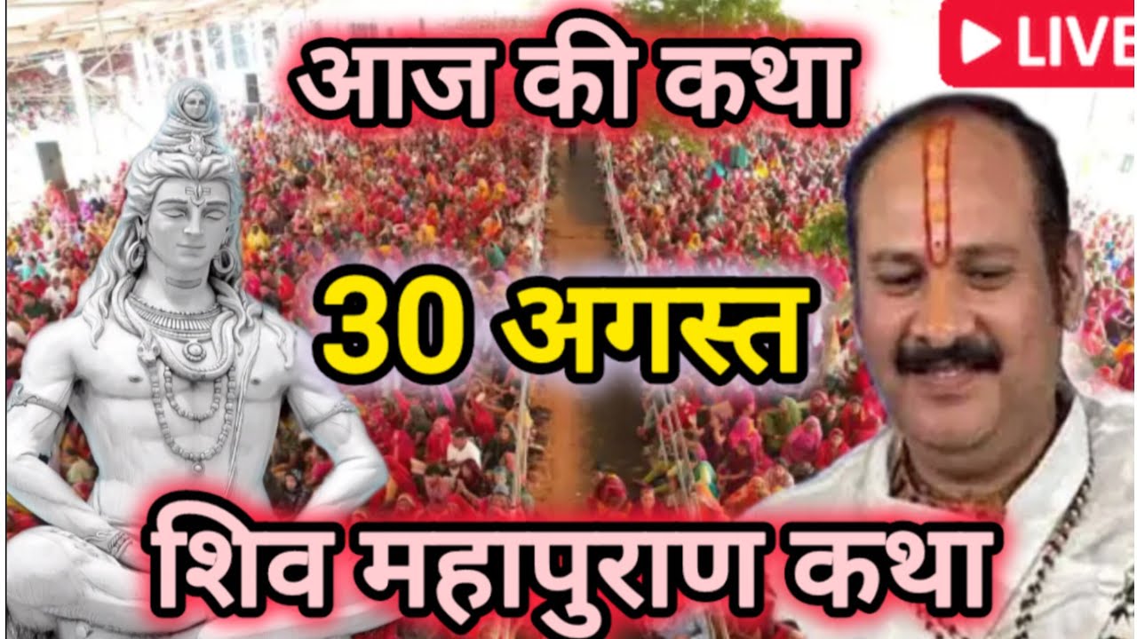 Live 30 August Katha Pandit Pradeep Mishra - YouTube