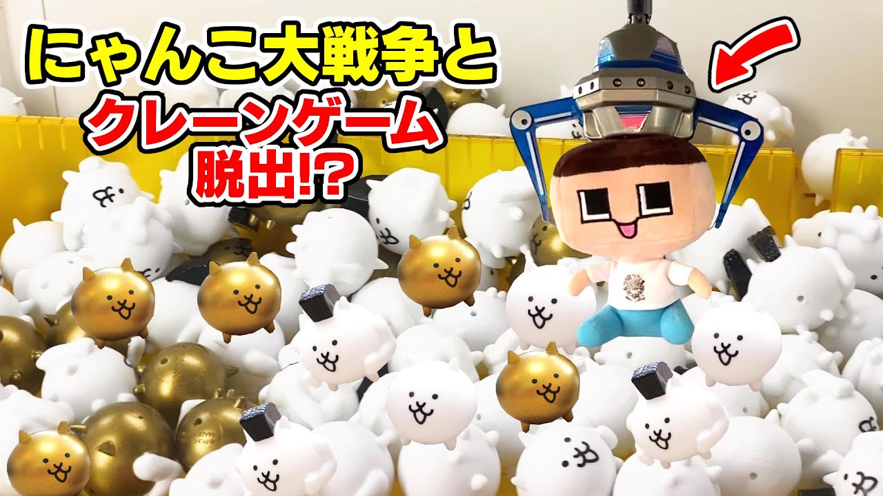 ぐち男、にゃんこ大戦争とクレーンゲームからの脱出！！？