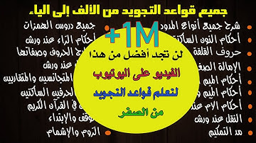 جميع دروس قواعد التجويد من الألف إلى الياء وبشرح مبسط