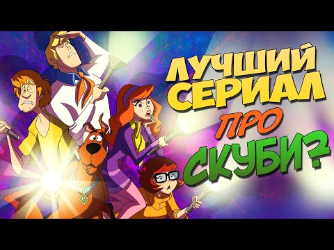 Обзор СКУБИ-ДУ: Мистическая корпорация | Лучший сериал про СКУБИ?