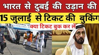 भारत से दुबई जाने के लिए 15 जुलाई से टिकट की बुकिंग चालू?️India to Dubai flight news today✈️Airlines