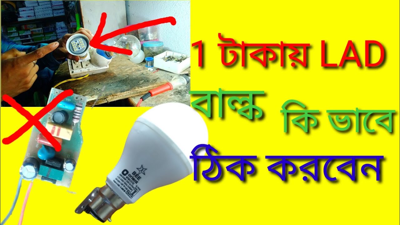LED bulb Kaise Thik Hota Hai YouTube