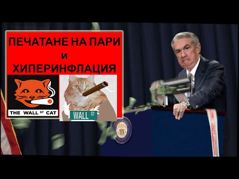 Видео: Къде има хиперинфлация?