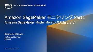 Amazon SageMaker モニタリング Part1 【ML-Dark-07】【AWS Black Belt】