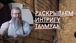 Тайны Одной Заповеди Тайны Талмуда Талмуд Что записано в Талмуде