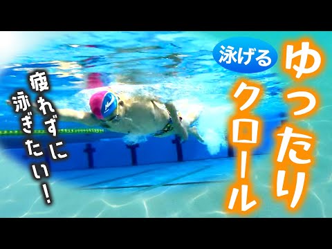 ゆっくり長く泳ぎたい! : ゼロからの快適スイミング 超基本編　水泳入門クロール ゆっくり長く泳ぎたい!: ゼロからの快適スイミング (超基本編
