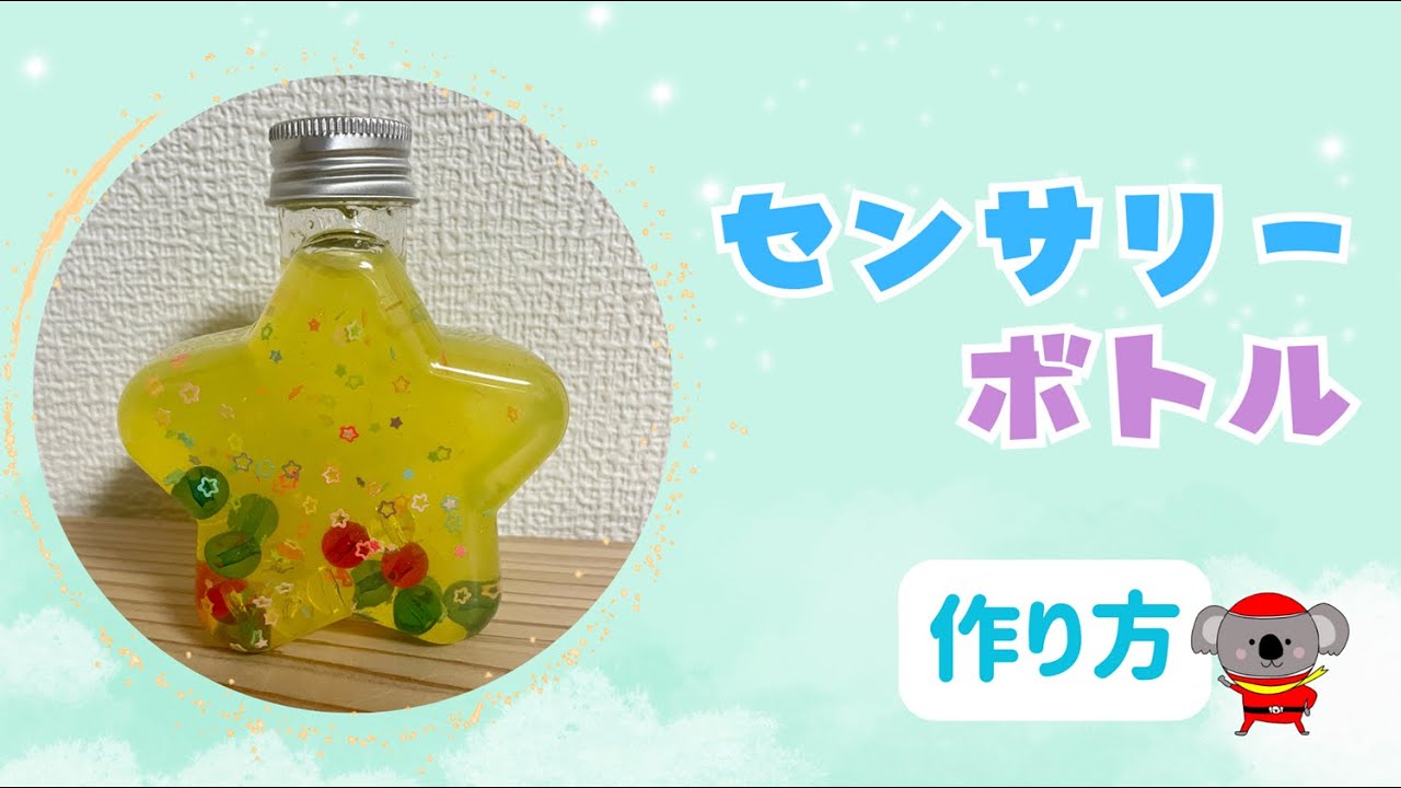 夏休み工作】星型 センサリーボトル 作り方 工作 小学生 子ども 夏休み 