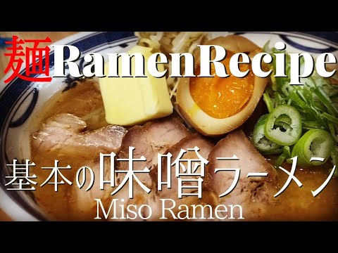 【#009】基本の味噌ラーメンの作り方/How to make the basics of "Miso Ramen"｜プロが作るラーメン