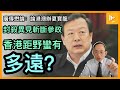 港澳辦夏寶龍殺氣騰騰｜剷走香港文明｜港人距離野蠻多遠?｜特區接5大政治任務 關起門打仔［廣傳懋論]  20210718