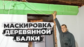видео: Спрятал бревно в доме так, чтобы было не стыдно показать картинка: Спрятал бревно в доме так, чтобы было не стыдно показать