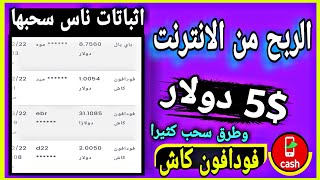 الربح من الانترنت 5$ دولار يومياً | السحب فودافون كاش وطرق كثيرا